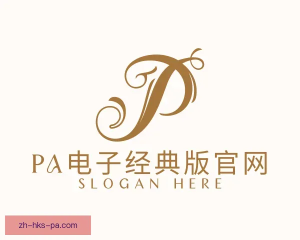 介绍PA电子经典版官网