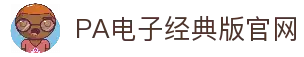PA电子官网 - 畅玩高品质电子游戏平台